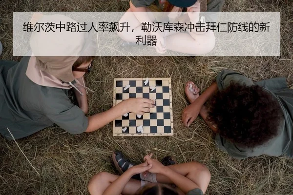 维尔茨中路过人率飙升，勒沃库森冲击拜仁防线的新利器