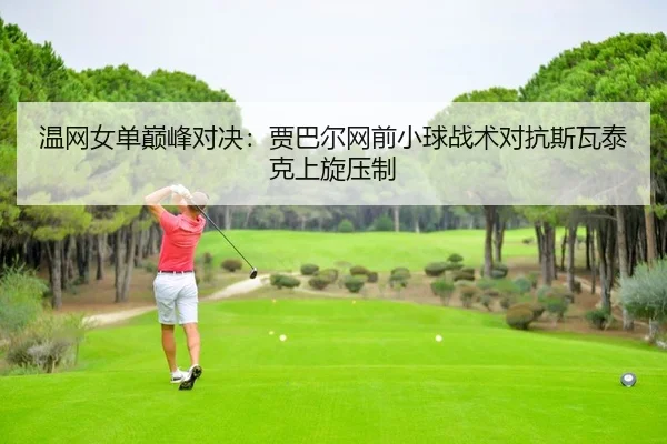 wen-wang-nv-dan-dian-feng-dui-jue-jia-ba-er-wang-qian-xiao-qiu-zhan-shu-dui-kang-si-wa-tai-ke-shang-xuan-ya-zhi-2-903.jpg